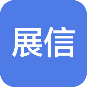 新疆展信幕墻科技有限公司