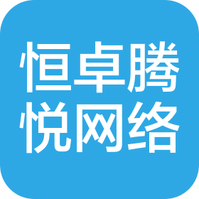 新疆恒卓腾悦网络信息服务有限公司