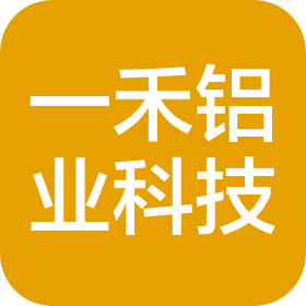 新疆一禾铝业科技新材料有限公司