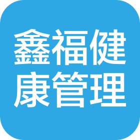 北京鑫福時(shí)代健康管理服務(wù)有限公司