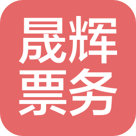 廊坊市晟辉票务代理服务有限公司