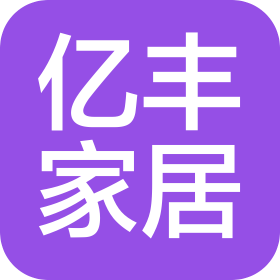 沈陽市億豐家居有限公司
