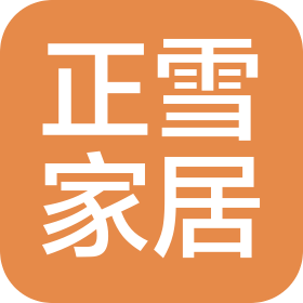深圳市正雪家居生活精品貿(mào)易有限公司