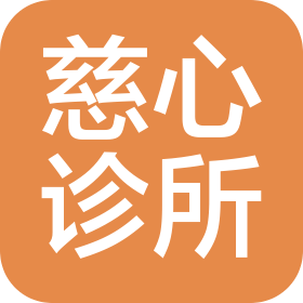 成都溫江欣慈心診所有限公司