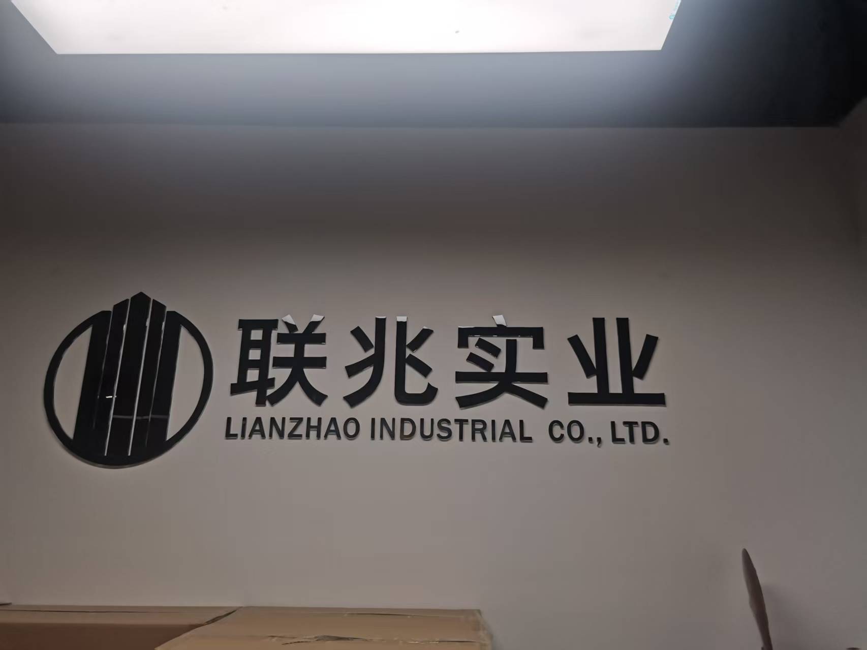 深圳市联兆实业有限公司