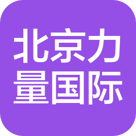 北京力量國際知識產(chǎn)權服務有限公司