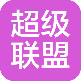 超级联盟(北京)体育文化发展有限公司