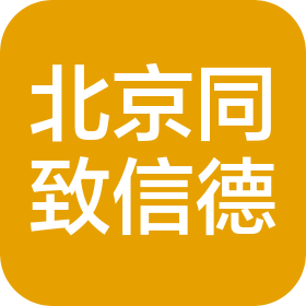 同致信德(北京)资产评估有限公司