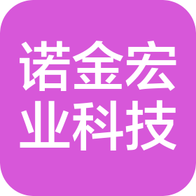 諾金宏業(yè)(北京)科技有限公司