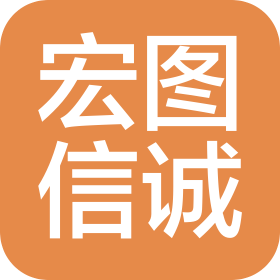 北京宏图信诚商务信息咨询有限公司