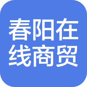 北京春阳在线商贸有限公司