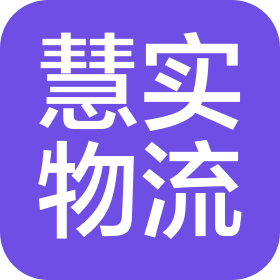 北京慧實物流有限公司