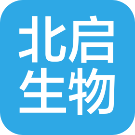 北京北啟生物醫(yī)藥有限公司