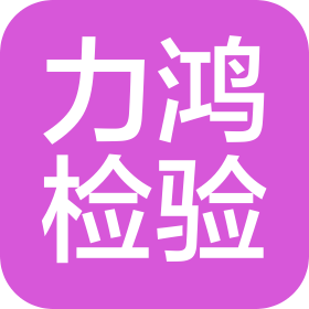 力鸿检验集团有限公司天津分公司