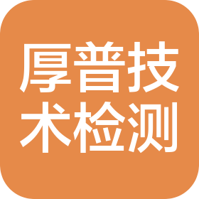 天津厚普技术检测有限公司