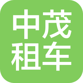 河北中茂汽車租賃有限公司