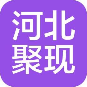 河北聚現(xiàn)汽車銷售有限公司