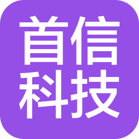 石家莊首信科技有限公司