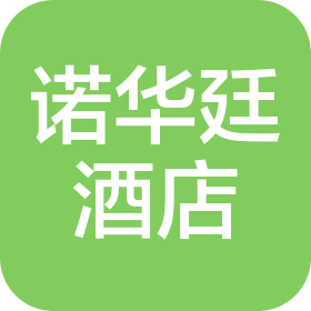 石家庄华强广场房地产开发有限公司诺华廷酒店管理分公司