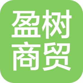 石家莊盈樹國際商貿有限公司