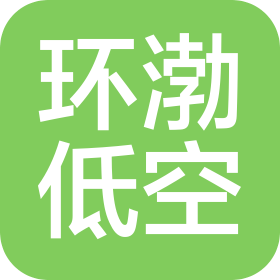 河北環(huán)渤低空產(chǎn)業(yè)發(fā)展有限公司