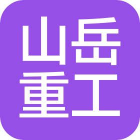 唐山市山岳重工機(jī)械制造有限公司