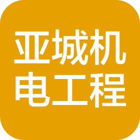 秦皇岛市亚城机电工程有限公司