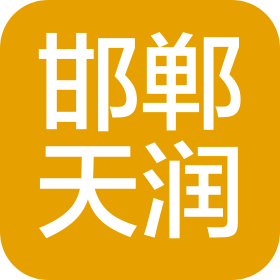邯郸市天润供应链管理有限公司