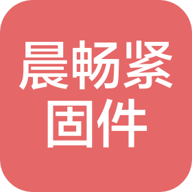 邯鄲市晨暢緊固件制造有限公司