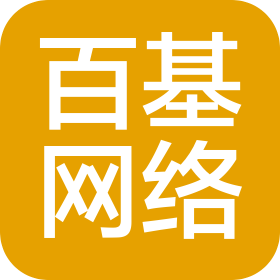 邯鄲市百基網(wǎng)絡科技有限公司