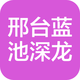 邢臺(tái)藍(lán)池深龍新能源汽車銷售服務(wù)有限公司