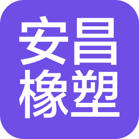 河北安昌橡塑科技有限公司
