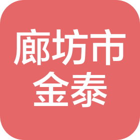廊坊市金泰检测检验有限公司