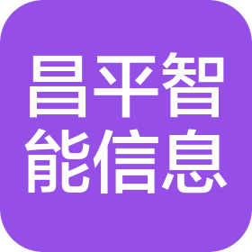 山西昌平智能信息技術(shù)有限公司
