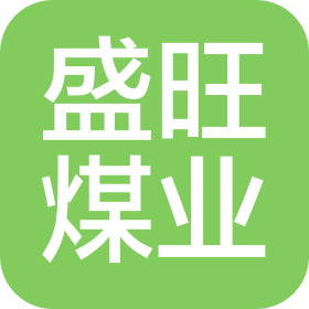 山西盛旺煤业有限公司