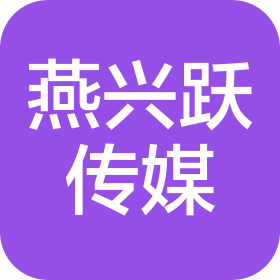 太原市燕興躍文化傳媒有限公司