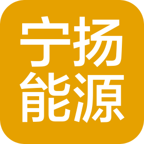 山西宁扬能源有限公司