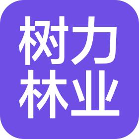 内蒙古树力林业发展有限公司