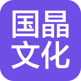 沈陽國晶文化發(fā)展有限公司