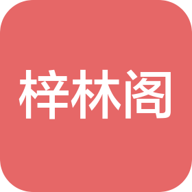 沈阳梓林智能科技有限公司