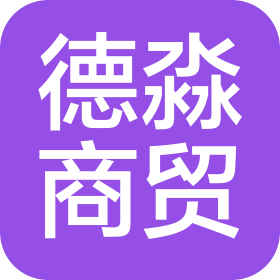 沈陽(yáng)德淼商貿(mào)有限公司
