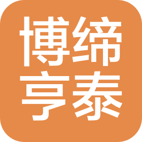 撫順博締亨泰實(shí)業(yè)有限公司