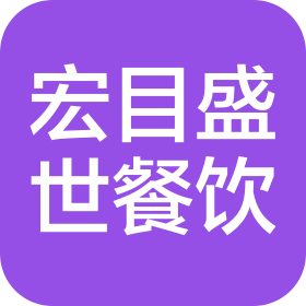 长春市宏目盛世餐饮有限公司