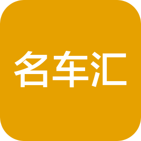 吉林市名车汇汽车销售服务有限公司