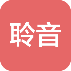 哈爾濱聆音醫(yī)療器械有限公司