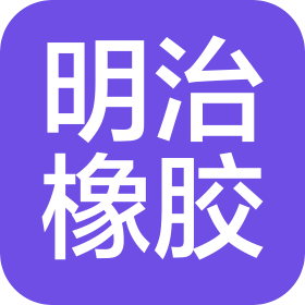 上海明治橡胶制品有限公司