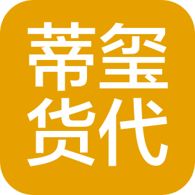上海蒂璽貨運(yùn)代理有限公司