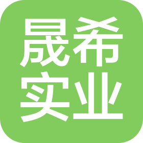 上海晟希实业有限公司