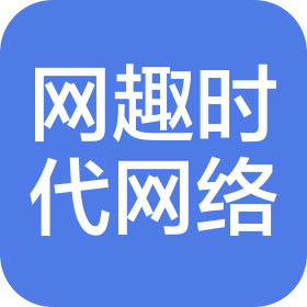 上海网趣时代网络科技有限公司