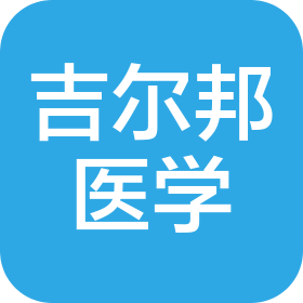 上海吉尔邦医学科技有限公司